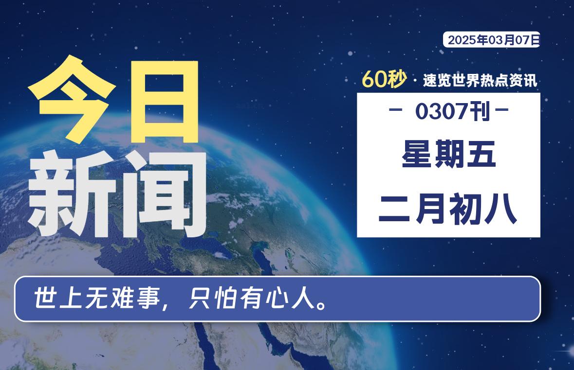 03月07日，星期五, 60